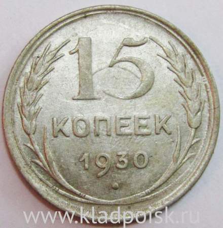 Монета 15 копеек 1930 года, СССР, серебро 500 пробы, арт 5