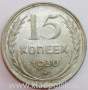 Монета 15 копеек 1930 года, СССР, серебро 500 пробы, арт 5