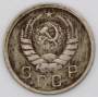 Монета 10 копеек СССР 1943 года﻿, арт 2