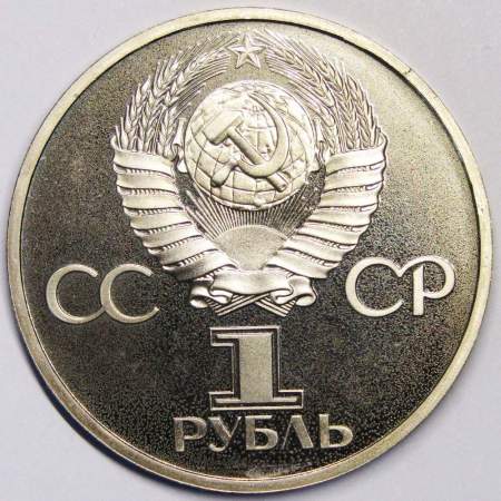 Юбилейная монета 1 рубль 1981 года «20 лет первого полета человека в космос, Юрий Гагарин», ПРУФ