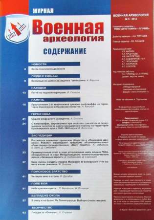 Журнал Военная археология, 2014, №5