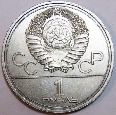Памятная монета 1 рубль 1978 года Игры XXII Олимпиады Москва 1980 - Московский Кремль
