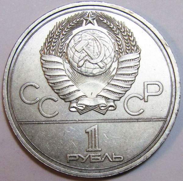Памятная монета 1 рубль 1978 года Игры XXII Олимпиады Москва 1980 - Московский Кремль