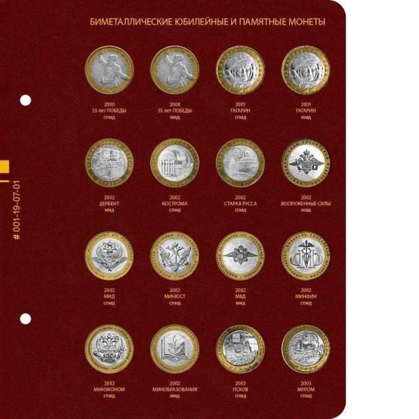 Альбом для памятных биметаллических монет РФ номиналом 10 рублей 2000-2016 гг. Версия Professional. Том 1