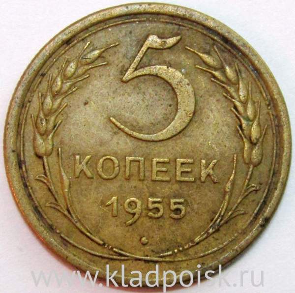 Монета 5 копеек СССР 1955 года, арт 4 Монета 5 копеек СССР 1955 года, арт 4