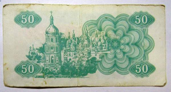Банкнота 50 карбованцев 1991 года Украина Банкнота 50 карбованцев 1991 года Украина