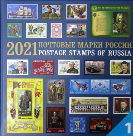 Почтовые марки Российской Федерации 2021 с гашением - 2 альбома: Культурное наследие, Историческое наследие Почтовые марки Российской Федерации 2021 с гашением - 2 альбома: Культурное наследие, Историческое наследие