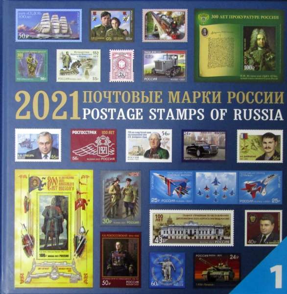 Почтовые марки Российской Федерации 2021 с гашением - 2 альбома: Культурное наследие, Историческое наследие Почтовые марки Российской Федерации 2021 с гашением - 2 альбома: Культурное наследие, Историческое наследие