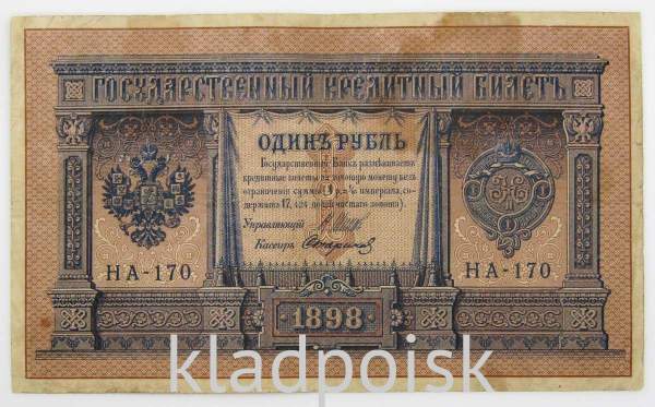 Государственный кредитный билет 1 рубль 1898 года, Российская Империя (арт 2) Государственный кредитный билет 1 рубль 1898 года, Российская Империя (арт 2)