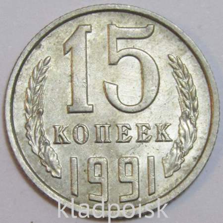 Монета 15 копеек СССР 1991 года﻿, ЛМД
