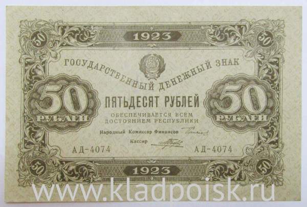 Государственный денежный знак 50 рублей 1923 года, РСФСР (2-й выпуск), арт 2