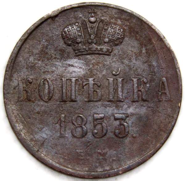 Монета 1 копейка Российской империи 1853 г. Николай I