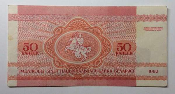 Банкнота Беларусь 50 копеек 1992 года Банкнота Беларусь 50 копеек 1992 года