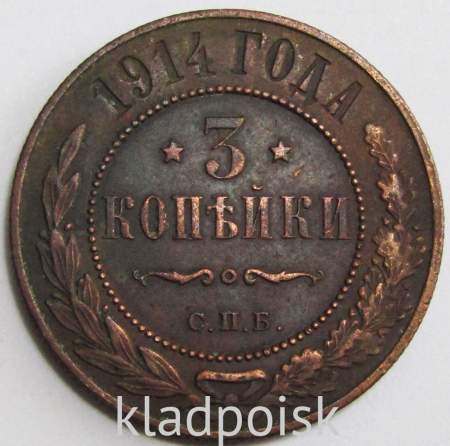 Монета 3 копейки Российской Империи 1914 (арт. 3)