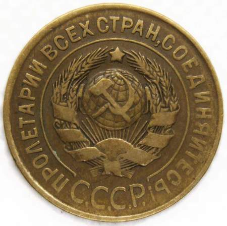 Монета 3 копейки СССР 1931 года﻿, арт 4