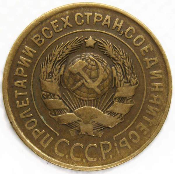 Монета 3 копейки СССР 1931 года﻿, арт 4