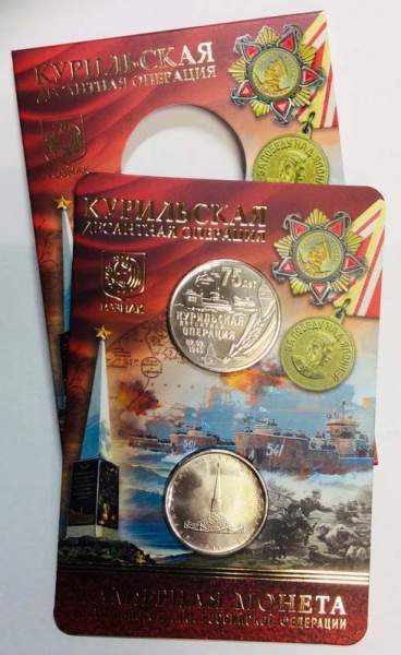 Памятная монета + жетон Курильская десантная операция 1945 года Памятная монета + жетон Курильская десантная операция 1945 года