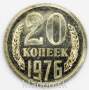 Монета 20 копеек СССР 1976 года﻿