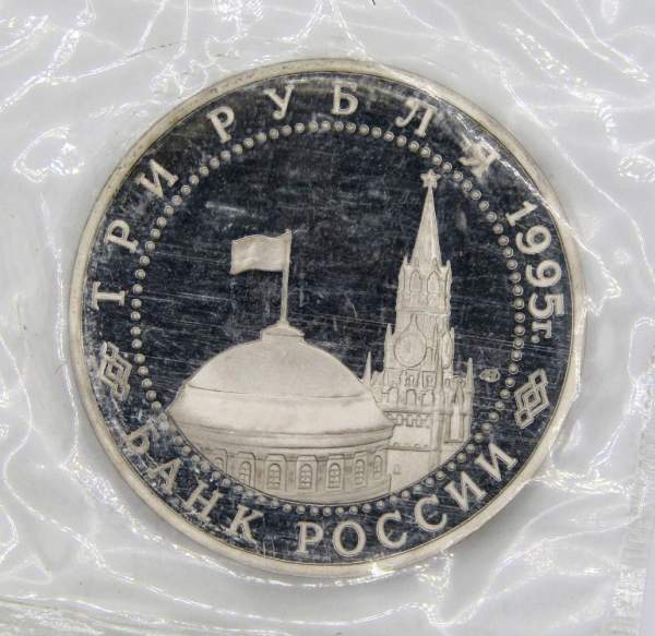 Монета 3 рубля 1995 год «Подписание Акта о безоговорочной капитуляции фашистской Германии», арт 7