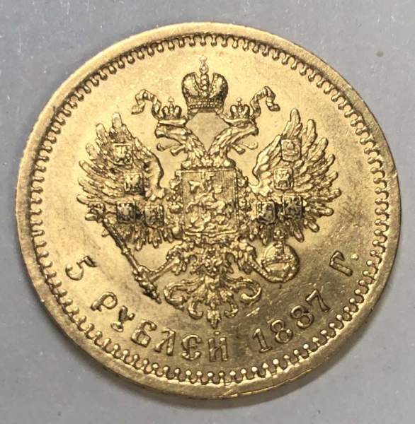 Монета 5 рублей Российской Империи Александр III, 1887, золото Монета 5 рублей Российской Империи Александр III, 1887, золото