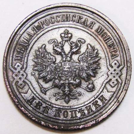 Монета 2 копейки Российской Империи 1915 (арт 2)