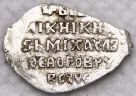Копейка серебро Михаил Фёдорович (чешуя), 1613-1645 гг. Москва Арт. 10