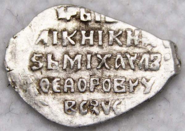 Копейка серебро Михаил Фёдорович (чешуя), 1613-1645 гг. Москва Арт. 10