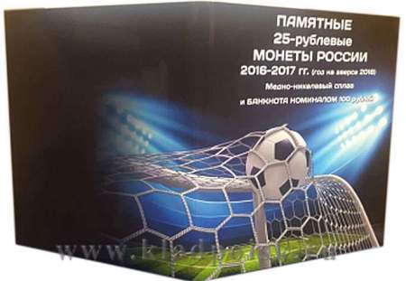 Альбом-коррекс «Чемпионат мира по футболу и Кубок Конфедераций 2017 года в России»