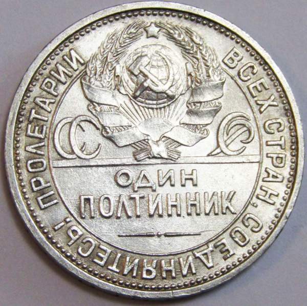 Монета 50 копеек 1926 года, СССР, серебро 900 пробы (арт 5)