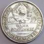 Монета 50 копеек 1926 года, СССР, серебро 900 пробы (арт 5)