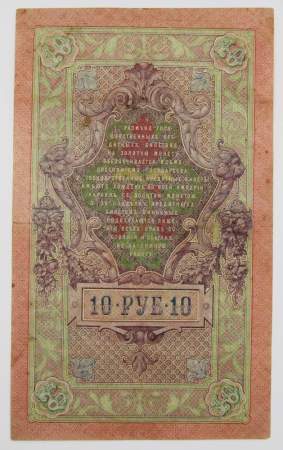 Государственный кредитный билет 10 рублей 1909 года, Российская Империя. Управляющий Шипов (арт 4) Государственный кредитный билет 10 рублей 1909 года, Российская Империя. Управляющий Шипов (арт 4)