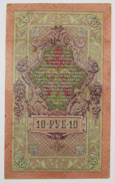 Государственный кредитный билет 10 рублей 1909 года, Российская Империя. Управляющий Шипов (арт 4) Государственный кредитный билет 10 рублей 1909 года, Российская Империя. Управляющий Шипов (арт 4)