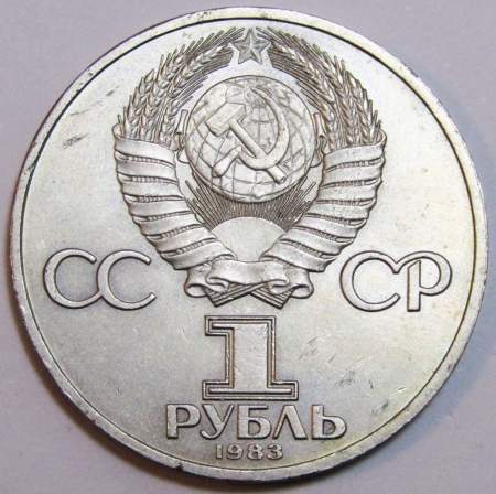 Юбилейная монета 1 рубль 1983 года «400-летие со дня смерти русского первопечaтника Ивана Федорова», VF