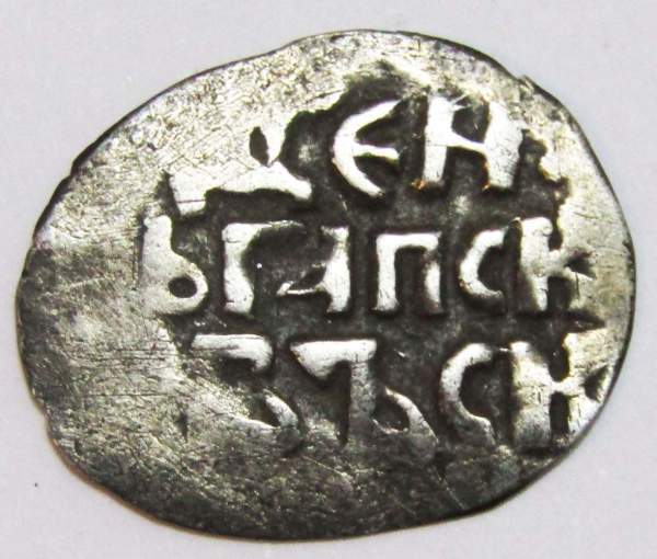 Денга Псковcкая, период самостоятельности, князь Довмонт/строчник, серебро, арт 2