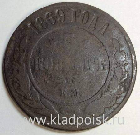 Монета 5 копеек Российской Империи 1869 Александр II (арт 2)