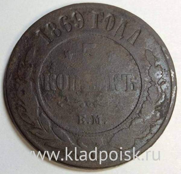 Монета 5 копеек Российской Империи 1869 Александр II (арт 2) Монета 5 копеек Российской Империи 1869 Александр II (арт 2)
