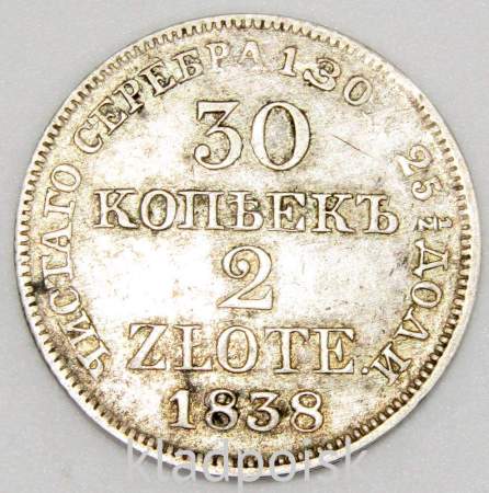 Монета 30 копеек - 2 злотых 1838 года Российская Империя Николай I, серебро 868 пробы, арт 3