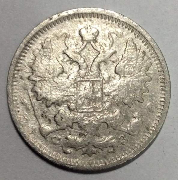 Монета 15 копеек 1901 года Российская Империя, Николай II, серебро