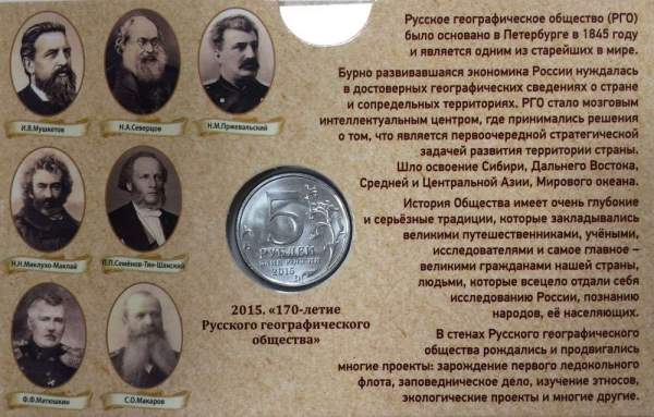Монета 5 рублей 170-летие Русского географического общества в планшете