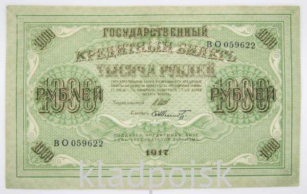Банкнота 1000 рублей 1917 года Советский выпуск, арт 5