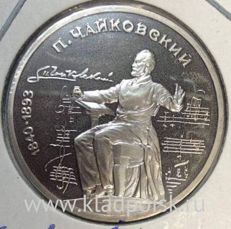 Юбилейная монета 1 рубль 1990 года «150 лет со дня рождения П.И. Чайковского», ПРУФ (арт 2)