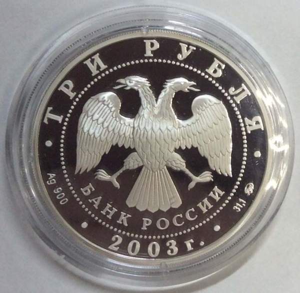 Монета 3 рубля Псковский Кремль. X-XIX вв., серебро, 2003