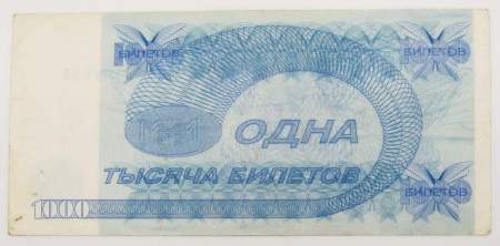 1000 билетов МММ второй выпуск