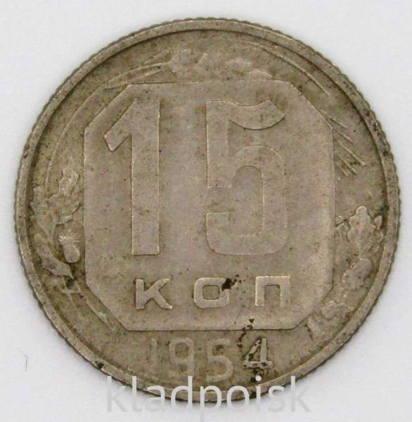 Монета 15 копеек СССР 1954 года﻿, арт 3