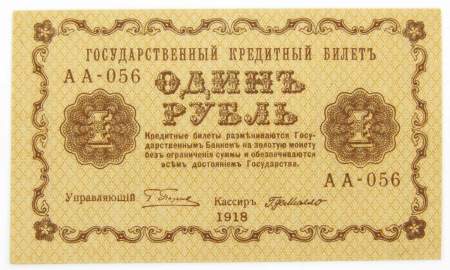 Государственный кредитный билет 1 рубль 1918 года, арт 3