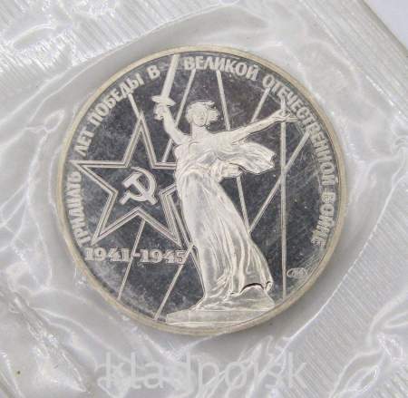 Юбилейная монета 1 рубль 1975 года «30 лет Победы в Великой Отечественной войне», ПРУФ, НОВОДЕЛ