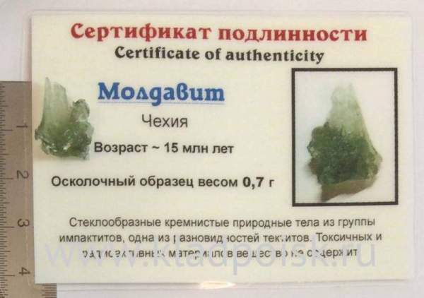 Осколок метеорита Молдавит, арт 39