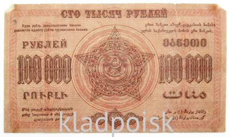 Денежный знак 100000 рублей 1923 года, Федеративная Советская Социалистическая Республика Закавказья