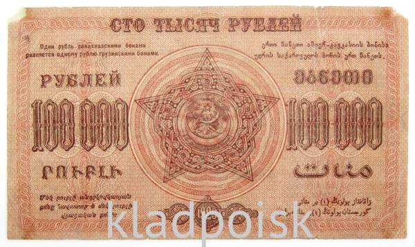 Денежный знак 100000 рублей 1923 года, Федеративная Советская Социалистическая Республика Закавказья