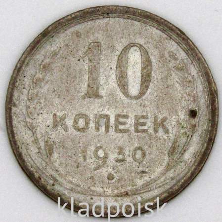 Монета 10 копеек СССР 1930 года﻿, арт 2